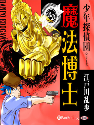 cover image of 魔法博士